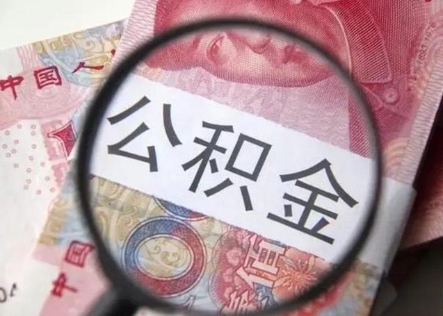 潮州云浮有公积金中介吗（潮州云浮住房公积金政策）