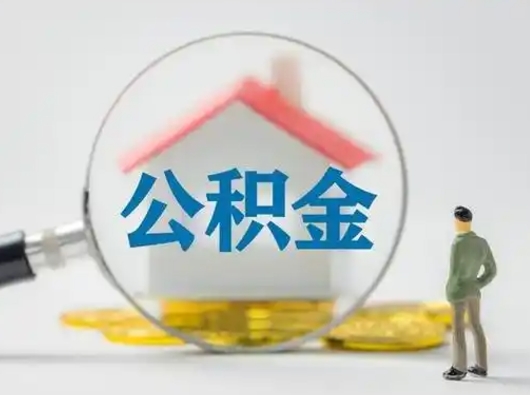 潮州北京住房公积金提取（潮州北京住房公积金提取流程及手续）